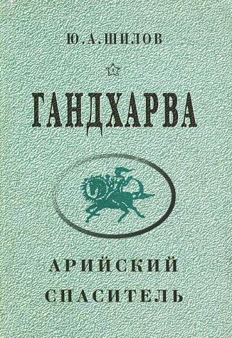 Гандхарва - арийский Спаситель.  Ведическое наследие Поднепровья.