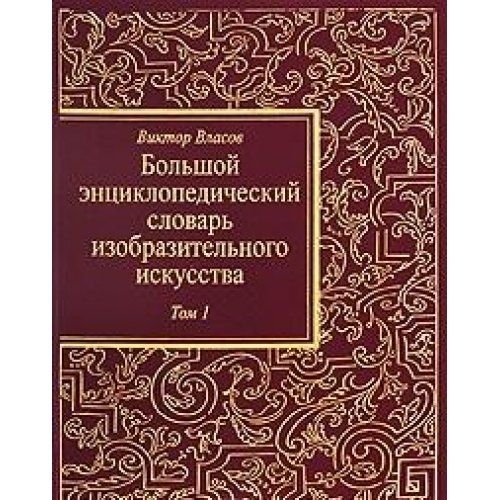 Большой энциклопедический словарь изобразительного искусства т.1