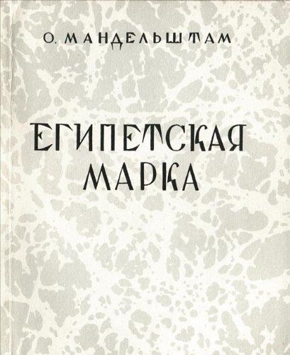 Египетская марка