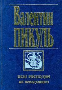 Псы господни; из неизданного