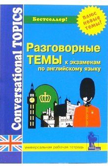 Разговорные темы к экзаменам по английскому языку (Conversational Topics). Универсальная рабочая тетрадь  (сост.М.Синельникова)