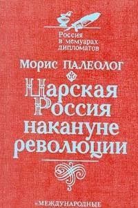 Царская Россия накануне революции