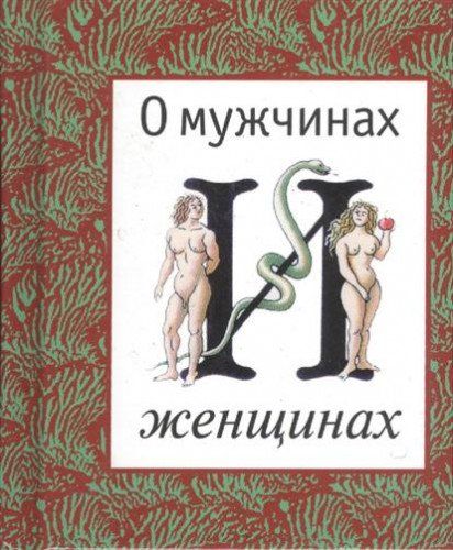 О мужчинах и женщинах. Афоризмы, парадоксы, наблюдения и поучения, пословицы и поговорки народов мира. Отв. ред. Е.М. Стрельцова. Художники Д.М. и С.Д. Плаксины. 