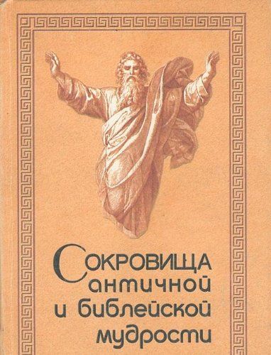 Сокровища античной и библейской мудрости: Происхождение афоризмов и образных выражений