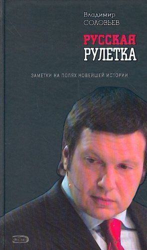 Русская рулетка. Заметки на полях новейшей истории.