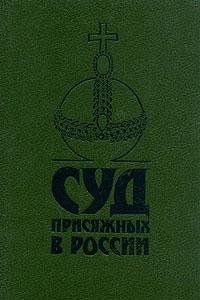 Суд присяжных в России. Громкие уголовные процессы 1864-1917 гг.