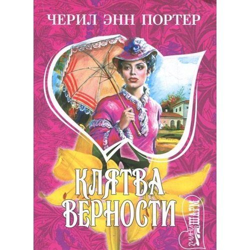 Клятва верности