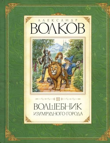 Комплект Волшебник Изумрудного города (в 6 книгах)