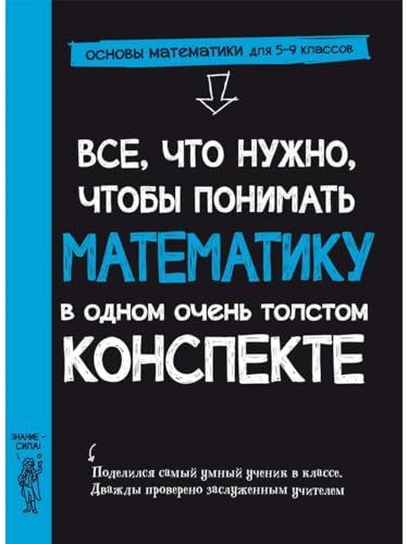 Все,что нужно,чтобы понимать математику,в одном очень толстом конспекте