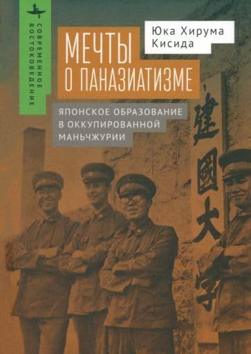 Мечты о паназиатизме.Японское образование в оккупированной Маньчжурии