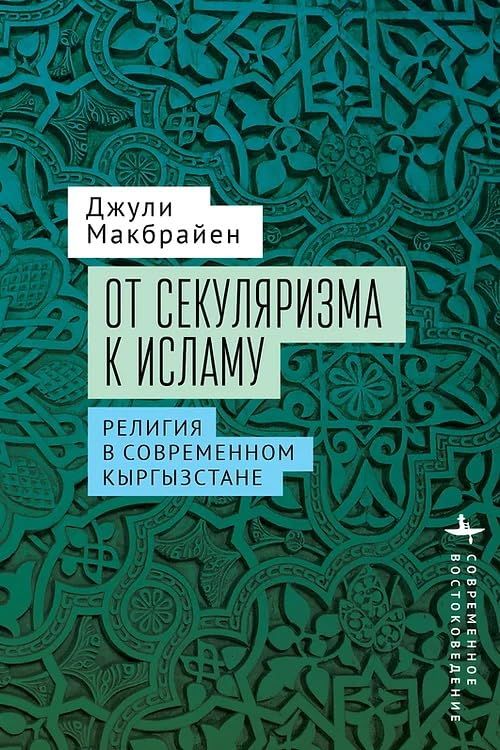 От секуляризма к исламу.Религия в современном Кыргызстане