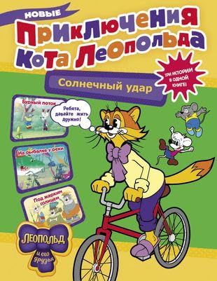 Новые приключения кота Леопольда. Солнечный удар: Бурный поток. На рыбалке у реки. Под жарким солнцем