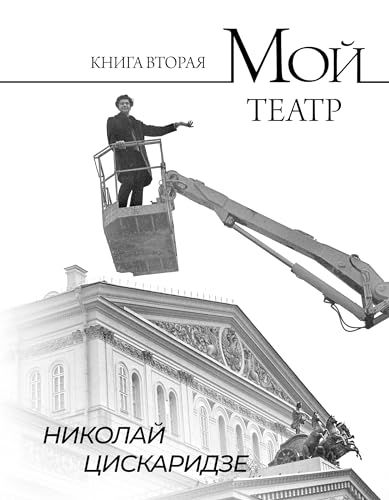 Мой театр. Книга 2