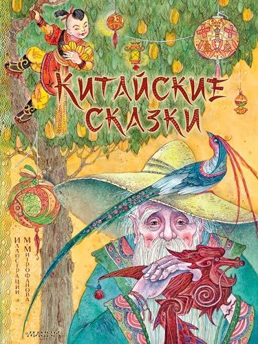 Китайские сказки. Рис. М. Митрофанова