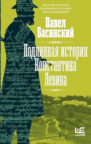 Подлинная история Константина Левина