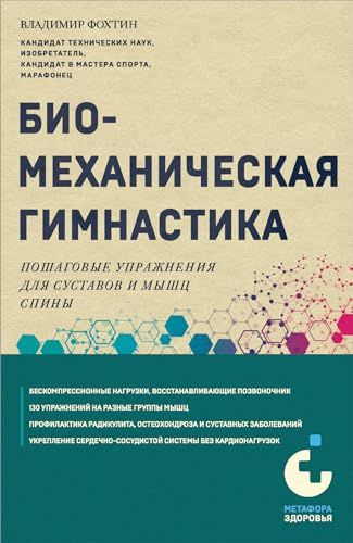 Биомеханическая гимнастика. Пошаговые упражнения для суставов и мышц спины (новое издание)