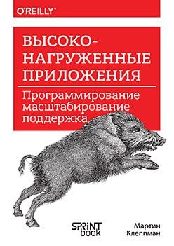 Высоконагруженные приложения. Программирование, масштабирование, поддержка (16+)