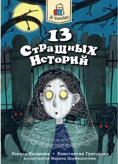 13 страшных историй