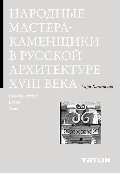 Народные мастера-каменщики в русской архитектуре XVIII века