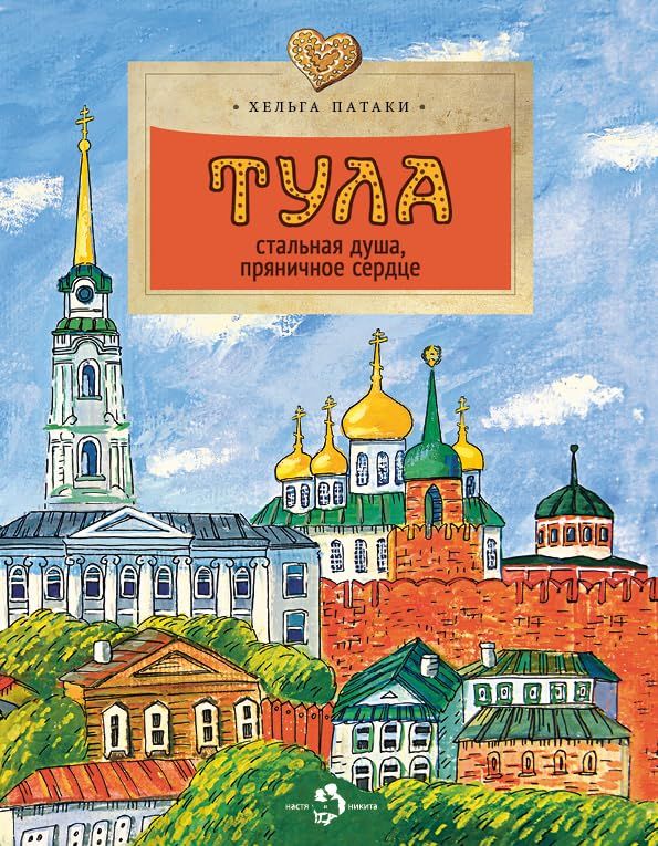 Тула.Стальная душа,пряничное сердце