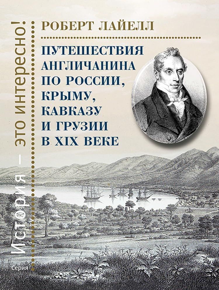 Путешествия англичанина по России,Крыму,Кавказу и Грузии в ХIХ веке