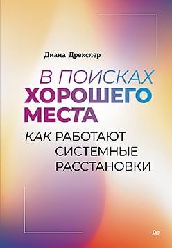 В поисках хорошего места.Как работают системные расстановки