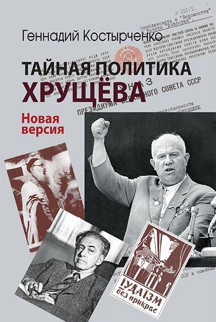 Тайная политика Хрущева. Власть, интеллигенция, еврейский вопрос: Новая версия