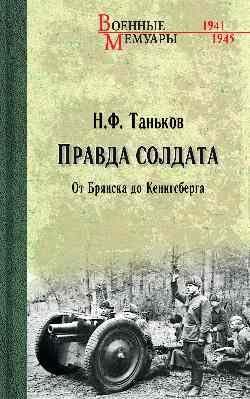 Правда солдата. От Брянска до Кенигсберга