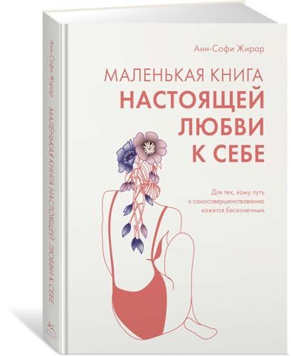 Маленькая книга настоящей любви к себе