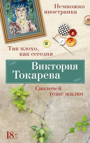 Так плохо, как сегодня. Сволочей тоже жалко. Немножко иностранка (мягк/обл.)