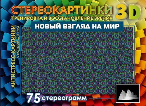 Новый взгляд на мир. 75 стереограмм. Тренировка и восстановление зрения