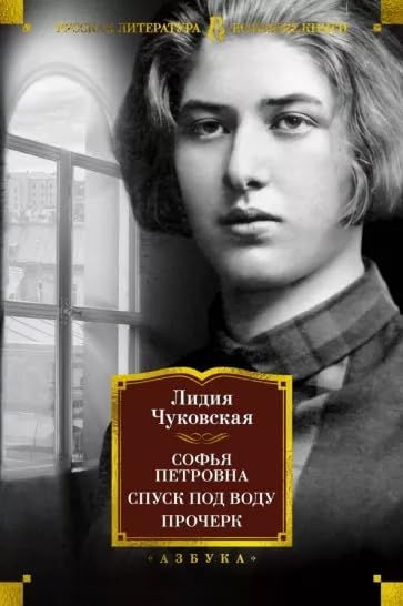 Софья Петровна. Спуск под воду. Прочерк