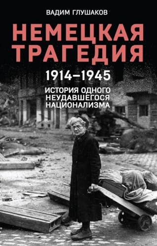 Немецкая трагедия. 1914-1945. История одного неудавшегося национализма