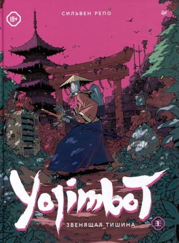 Yojimbot.Звенящая тишина. Графический роман