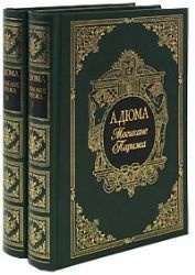 Могикане Парижа.Комп.в 2 тт.