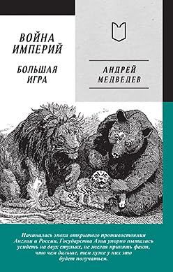 Война Империй.Книга вторая.Большая игра