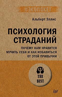 Психология страданий.Почему нам нравится мучить себя и как избавиться от этой пр