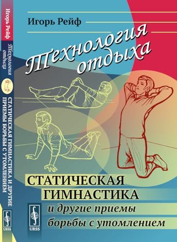 Технология отдыха: Статическая гимнастика и другие приемы борьбы с утомлением