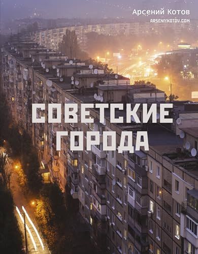 Советские города