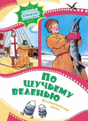 По щучьему веленью. Русская народная сказка