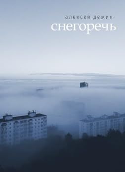 Снегоречь