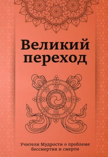 Великий переход.Учителя мудрости о проблеме бессмертия и смерти