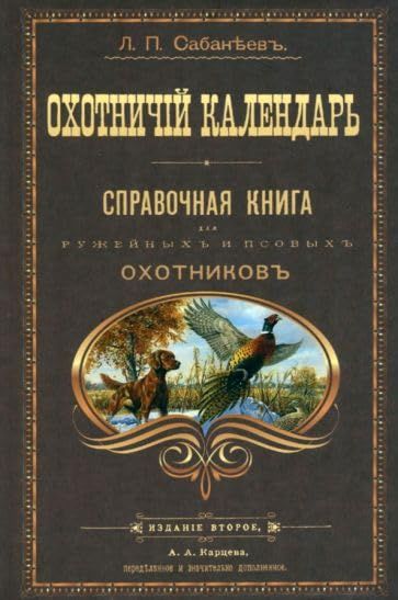 Охотничий календарь (2-е изд.)