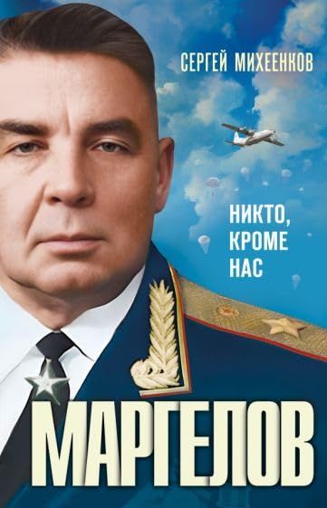 Маргелов.Никто,кроме нас