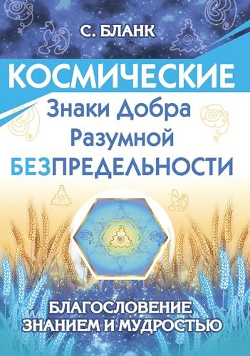 Космические знаки добра Разумной Безпредельности. Благословение Знанием и Мудростью