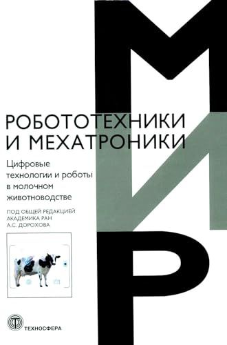 Цифровые технологии и роботы в молочном животноводстве