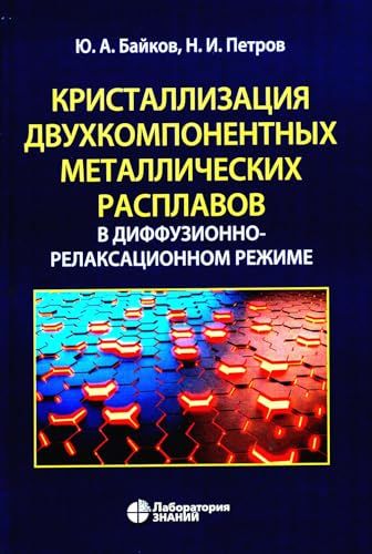 Кристаллизация двухкомпонентных металлических расплавов в диффузионно-релаксационном режиме