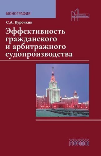 Эффективность гражданского и арбитражного судопроизводства: монография