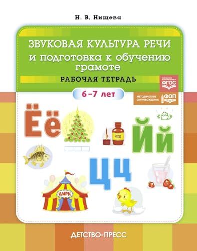 Звуковая культура речи и подготовка к обучению грамоте. Рабочая тетрадь. 6-7 лет