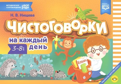 Чистоговорки на каждый день. 3-8 лет